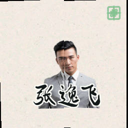 张逸飞