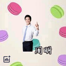 周明